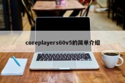 coreplayers60v5的简单介绍